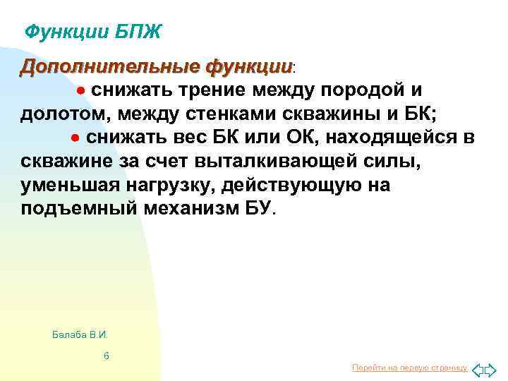 Функции БПЖ Дополнительные функции: снижать трение между породой и долотом, между стенками скважины и