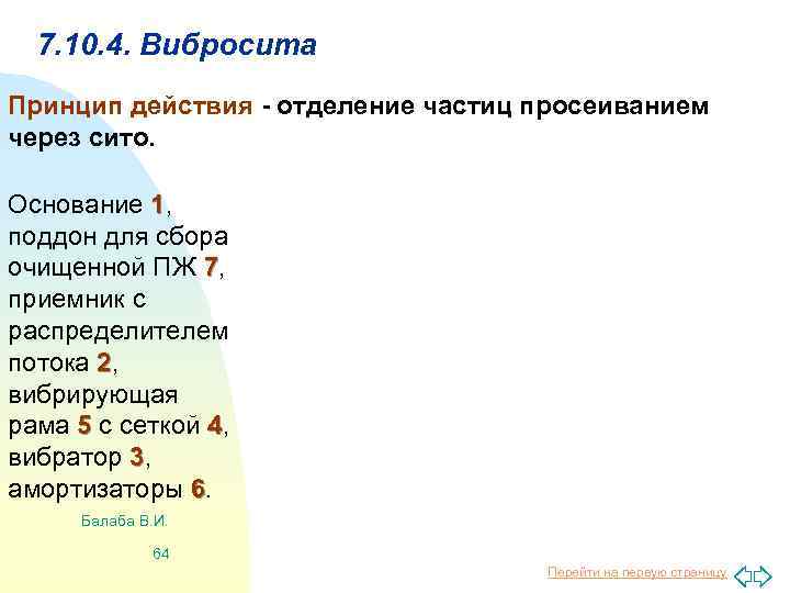 7. 10. 4. Вибросита Принцип действия - отделение частиц просеиванием через сито. Основание 1,