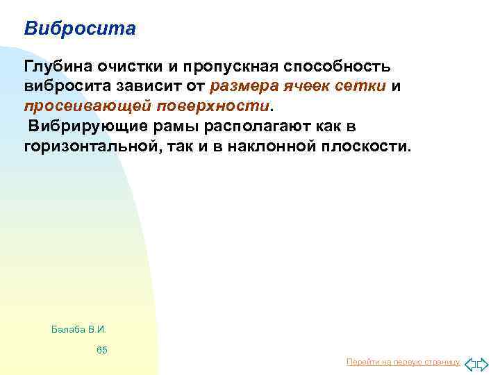 Вибросита Глубина очистки и пропускная способность вибросита зависит от размера ячеек сетки и просеивающей