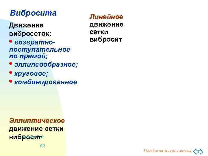 Вибросита Движение вибросеток: • возвратнопоступательное по прямой; • эллипсообразное; • круговое; • комбинированное Линейное