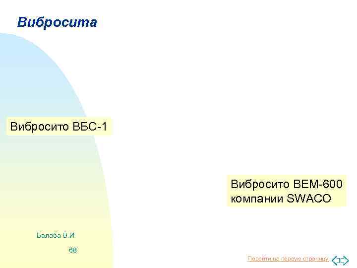 Вибросита Вибросито ВБС-1 Вибросито ВЕМ-600 компании SWACO Балаба В. И. 68 Перейти на первую