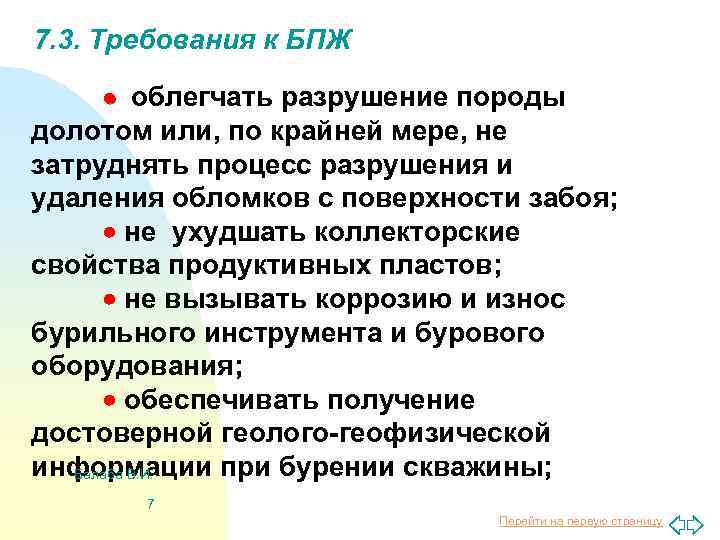 7. 3. Требования к БПЖ облегчать разрушение породы долотом или, по крайней мере, не