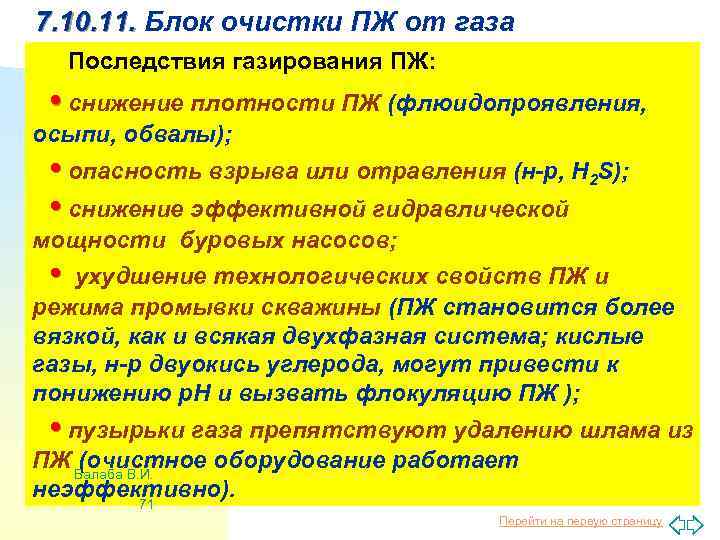 7. 10. 11. Блок очистки ПЖ от газа Последствия газирования ПЖ: • снижение плотности