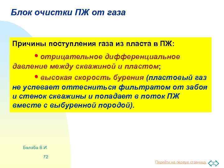 Блок очистки ПЖ от газа Причины поступления газа из пласта в ПЖ: • отрицательное