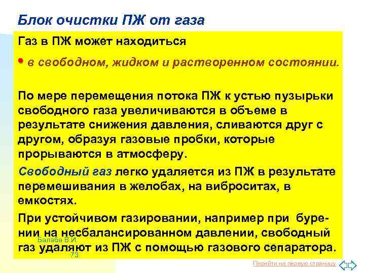 Блок очистки ПЖ от газа Газ в ПЖ может находиться • в свободном, жидком