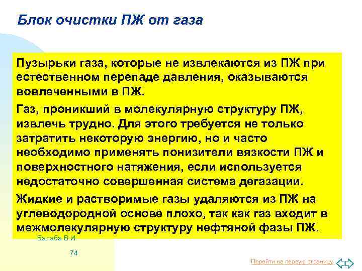 Блок очистки ПЖ от газа Пузырьки газа, которые не извлекаются из ПЖ при естественном