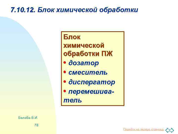 7. 10. 12. Блок химической обработки ПЖ • дозатор • смеситель • диспергатор •