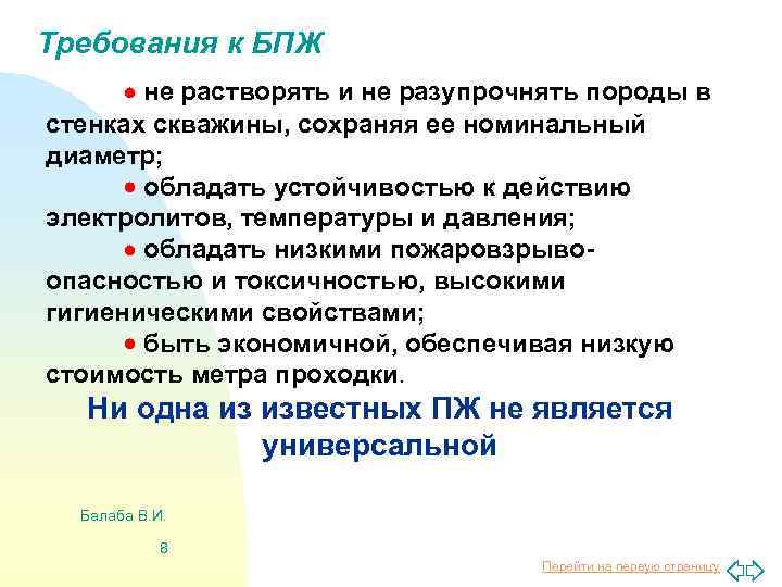 Требования к БПЖ не растворять и не разупрочнять породы в стенках скважины, сохраняя ее