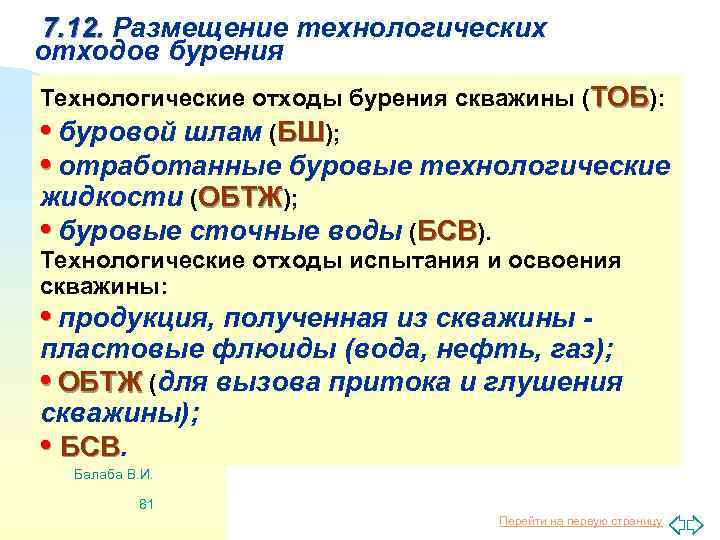 7. 12. Размещение технологических отходов бурения Технологические отходы бурения скважины (ТОБ): • буровой шлам