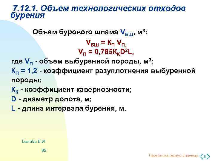 7. 12. 1. Объем технологических отходов бурения Объем бурового шлама VБШ, м 3: VБШ