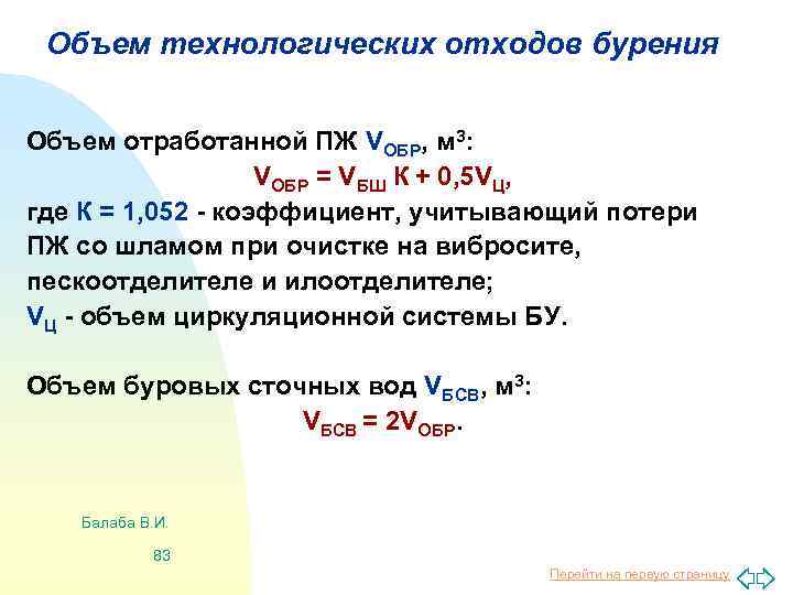 Объем технологических отходов бурения Объем отработанной ПЖ VОБР, м 3: VОБР = VБШ К