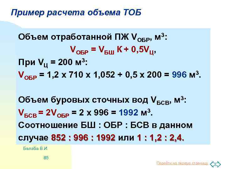 Пример расчета объема ТОБ Объем отработанной ПЖ VОБР, м 3: VОБР = VБШ К