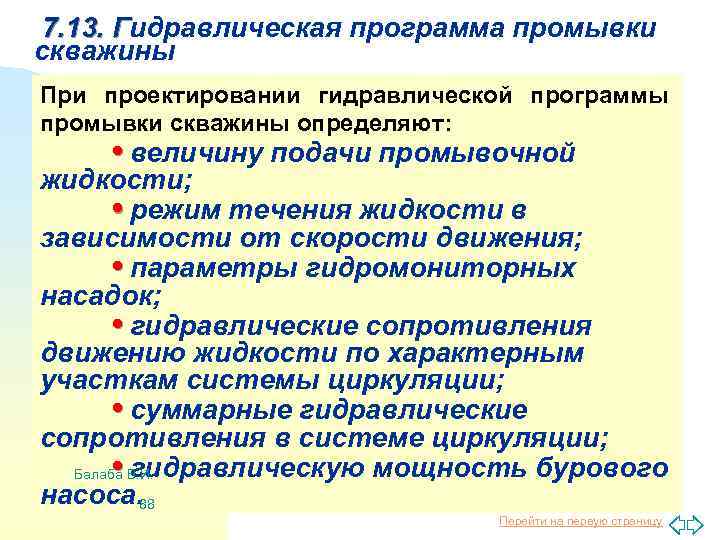 7. 13. Гидравлическая программа промывки Г скважины При проектировании гидравлической программы промывки скважины определяют: