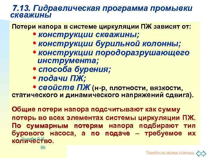 7. 13. Гидравлическая программа промывки Г скважины Потери напора в системе циркуляции ПЖ зависят