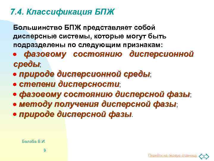 7. 4. Классификация БПЖ Большинство БПЖ представляет собой дисперсные системы, которые могут быть подразделены