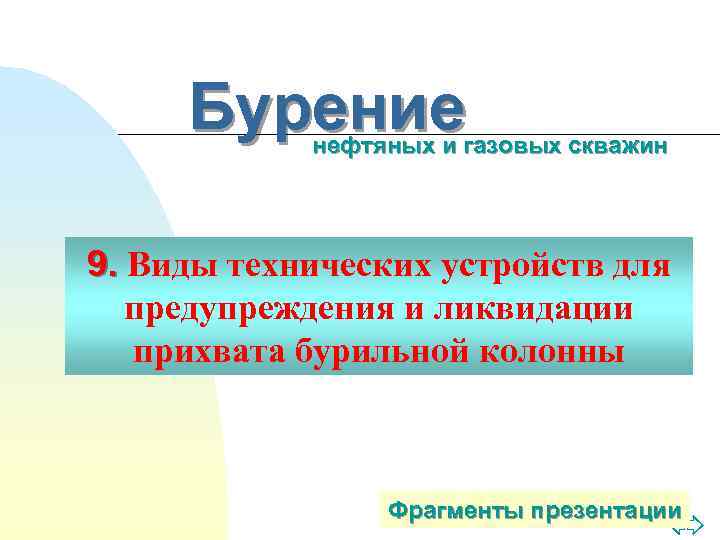 Бурение нефтяных и газовых скважин 9. Виды технических устройств для предупреждения и ликвидации прихвата