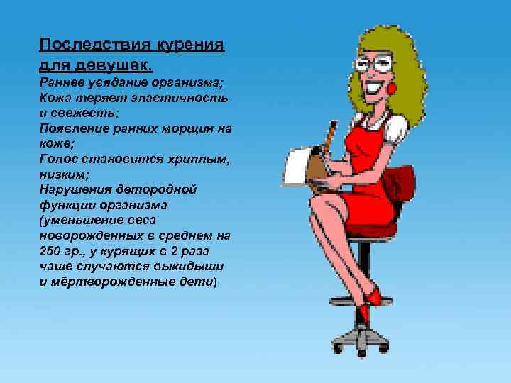 Последствия курения для девушек. Раннее увядание организма; Кожа теряет эластичность и свежесть; Появление ранних