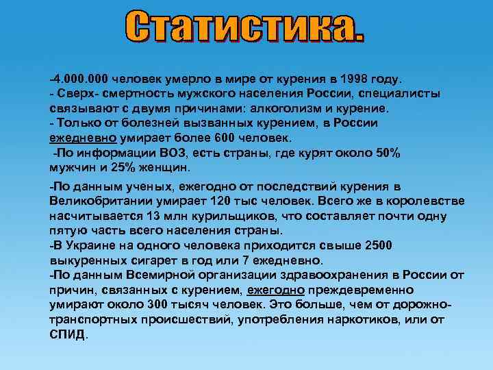 -4. 000 человек умерло в мире от курения в 1998 году. - Сверх- смертность
