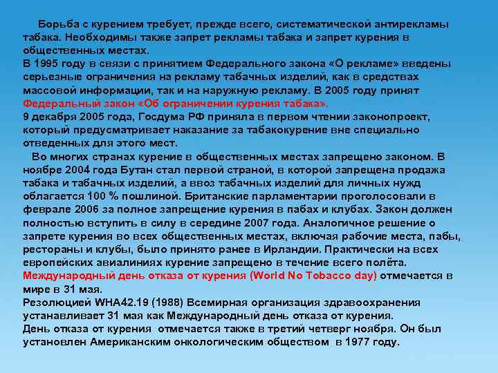 Борьба с курением требует, прежде всего, систематической антирекламы табака. Необходимы также запрет рекламы табака