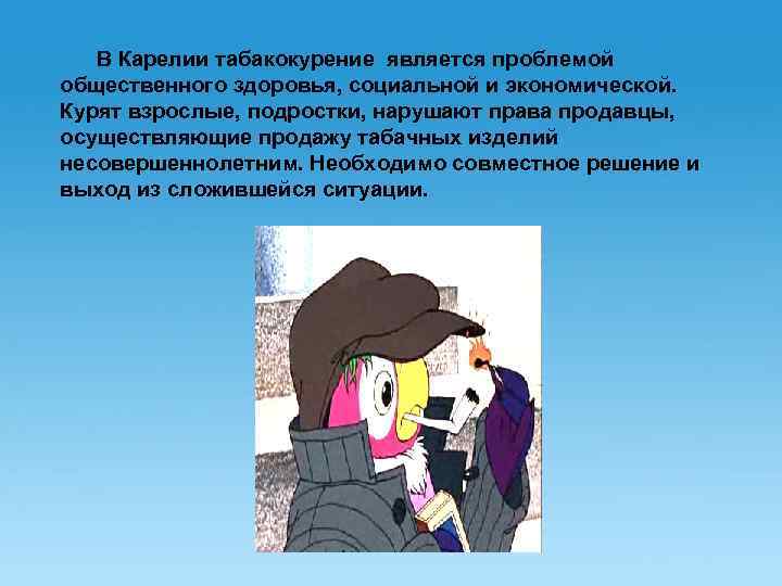 В Карелии табакокурение является проблемой общественного здоровья, социальной и экономической. Курят взрослые, подростки,
