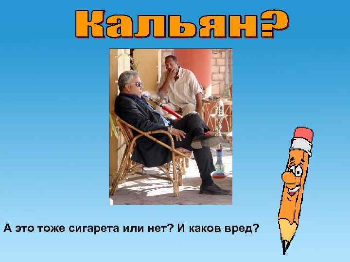 А это тоже сигарета или нет? И каков вред? 