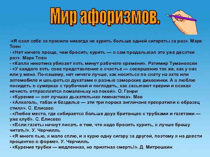 - «Я взял себе за правило никогда не курить больше одной сигареты за раз»