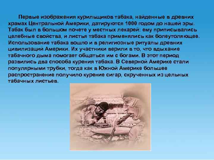  Первые изображения курильщиков табака, найденные в древних храмах Центральной Америки, датируются 1000 годом