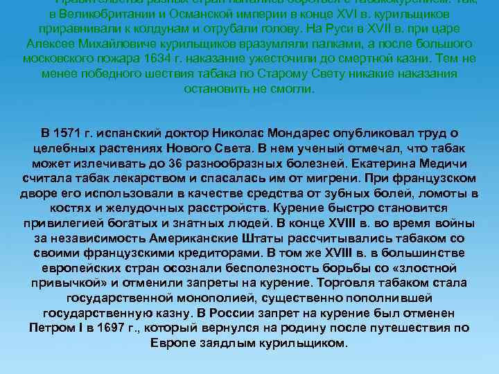 Правительства разных стран пытались бороться с табакокурением. Так, в Великобритании и Османской империи в