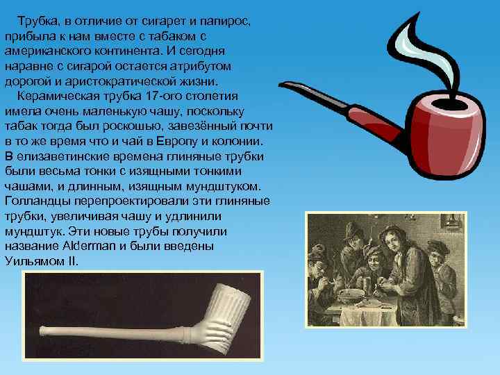 Трубка, в отличие от сигарет и папирос, прибыла к нам вместе с табаком с
