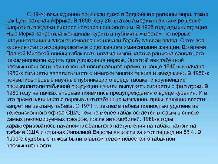  С 19 -го века курение проникло даже в беднейшие регионы мира, такие как
