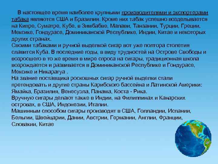  В настоящее время наиболее крупными производителями и экспортерами табака являются США и Бразилия.