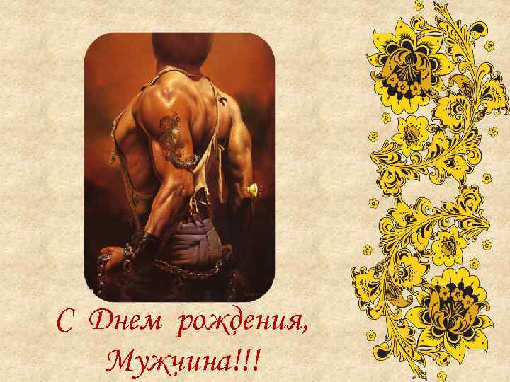 С Днем рождения, Мужчина!!! 