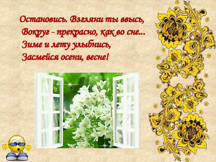 Остановись. Взгляни ты ввысь, Вокруг - прекрасно, как во сне. . . Зиме и