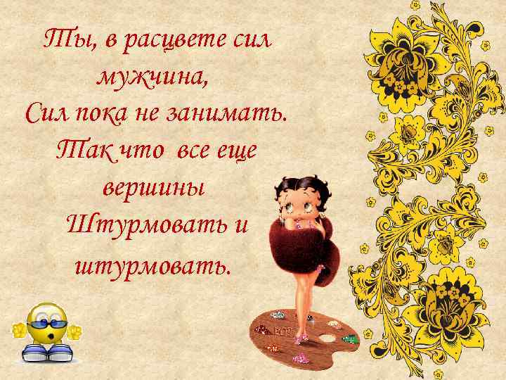 В расцвете сил. С днём рождения мужчине в самом расцвете сил. Поздравление мужчине в полном расцвете сил. Поздравления с днём рождения мужчине в полном расцвете сил. Поздравляю мужчину в самом расцвете сил.