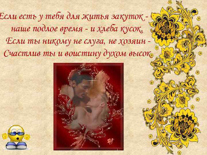 Если есть у тебя для житья закуток - В наше подлое время - и