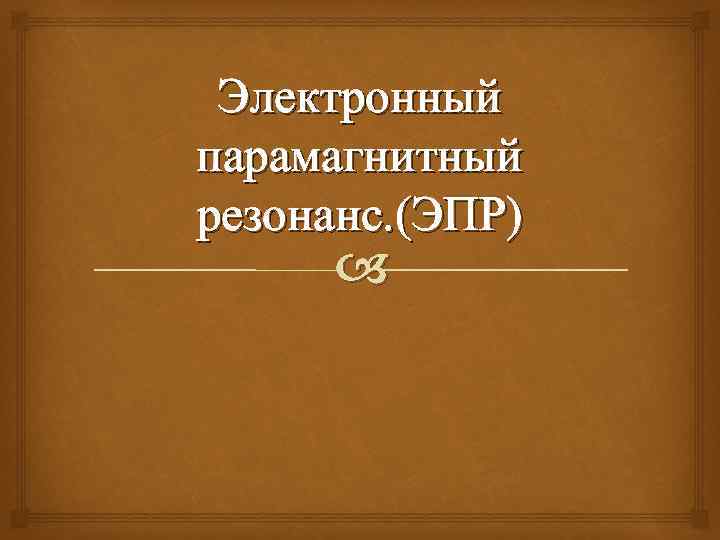 Электронный парамагнитный резонанс. (ЭПР) 