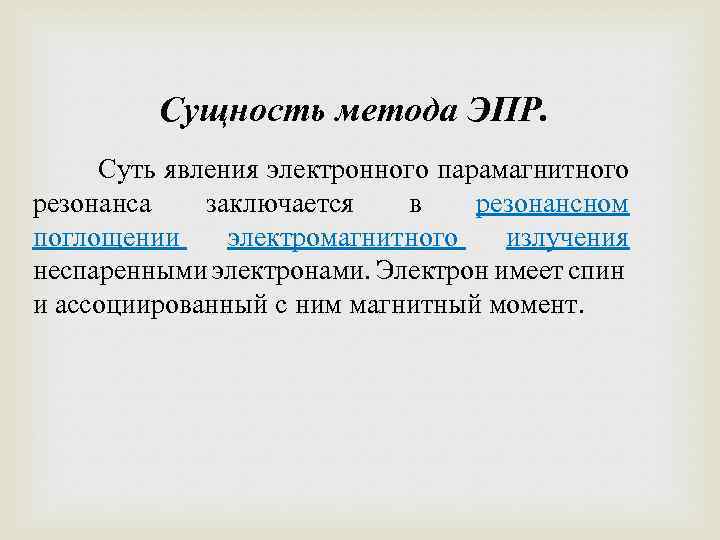 Сущность метода ЭПР. Суть явления электронного парамагнитного резонанса заключается в резонансном поглощении электромагнитного излучения
