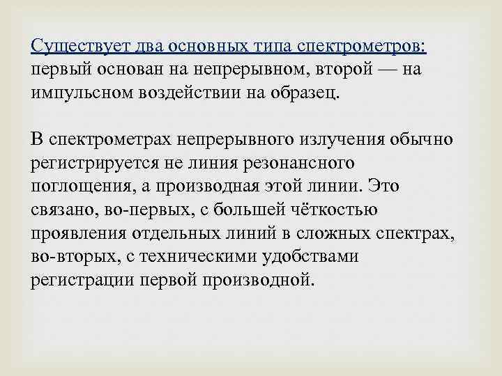 Существует два основных типа спектрометров: первый основан на непрерывном, второй — на импульсном воздействии