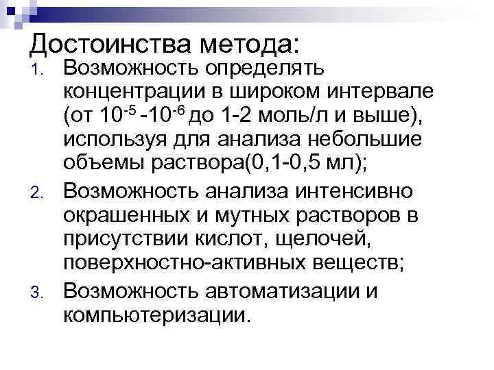Достоинства метода: 1. 2. 3. Возможность определять концентрации в широком интервале (от 10 -5