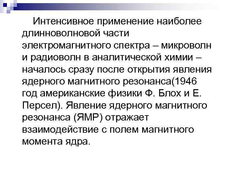 Интенсивное применение наиболее длинноволновой части электромагнитного спектра – микроволн и радиоволн в аналитической химии