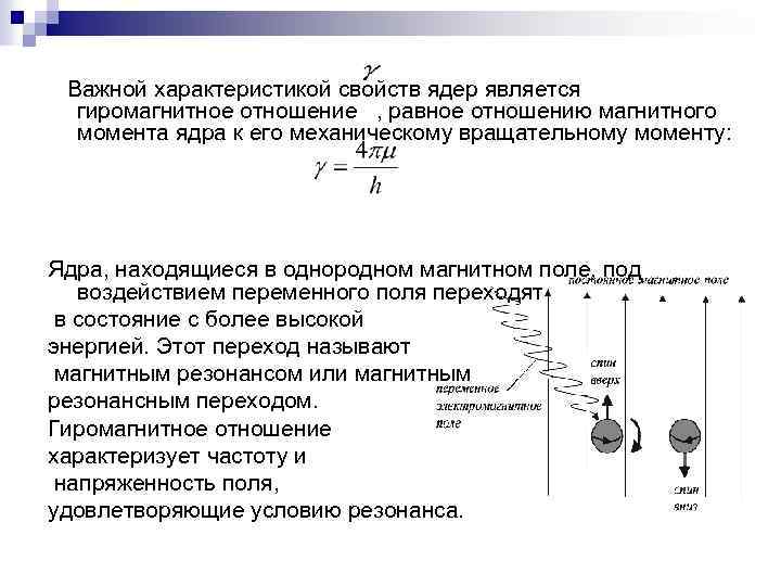 Магнитные отношения. Гиромагнитное отношение ядра. Гиромагнитное отношение формула. Орбитальное гиромагнитное отношение. Спиновое гиромагнитное отношение для электрона.