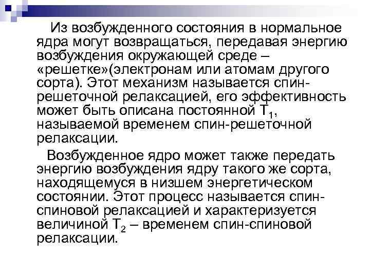Из возбужденного состояния в нормальное ядра могут возвращаться, передавая энергию возбуждения окружающей среде –