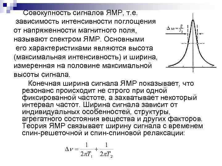 Совокупность сигналов ЯМР, т. е. зависимость интенсивности поглощения от напряженности магнитного поля, называют спектром