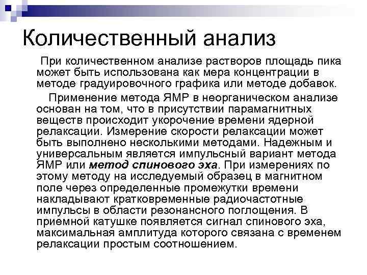 Количественный анализ При количественном анализе растворов площадь пика может быть использована как мера концентрации