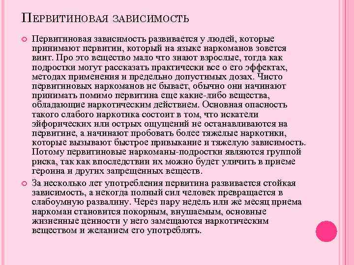 ПЕРВИТИНОВАЯ ЗАВИСИМОСТЬ Первитиновая зависимость развивается у людей, которые принимают первитин, который на языке наркоманов