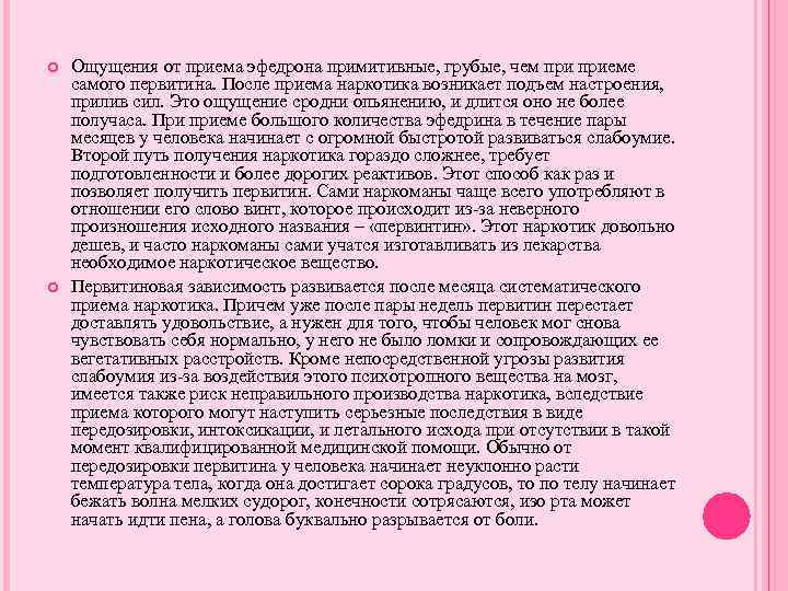  Ощущения от приема эфедрона примитивные, грубые, чем приеме самого первитина. После приема наркотика