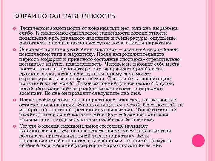 КОКАИНОВАЯ ЗАВИСИМОСТЬ Физической зависимости от кокаина или нет, или она выражена слабо. К симптомам