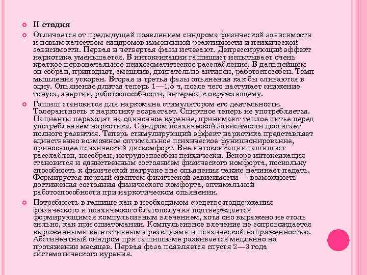  II стадия Oтличается от предыдущей появлением синдрома физической зависимости и новым качеством синдромов