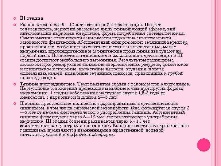  Ill стадия Развивается через 9— 10 лет постоянной наркотизации. Падает толерантность, наркотик оказывает