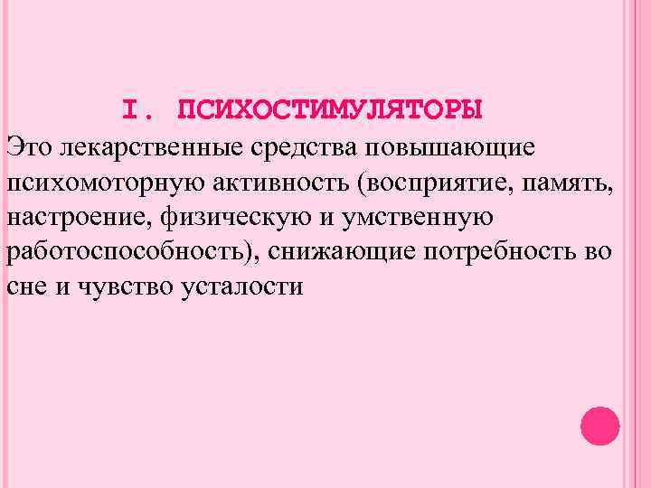 I. ПСИХОСТИМУЛЯТОРЫ Это лекарственные средства повышающие психомоторную активность (восприятие, память, настроение, физическую и умственную